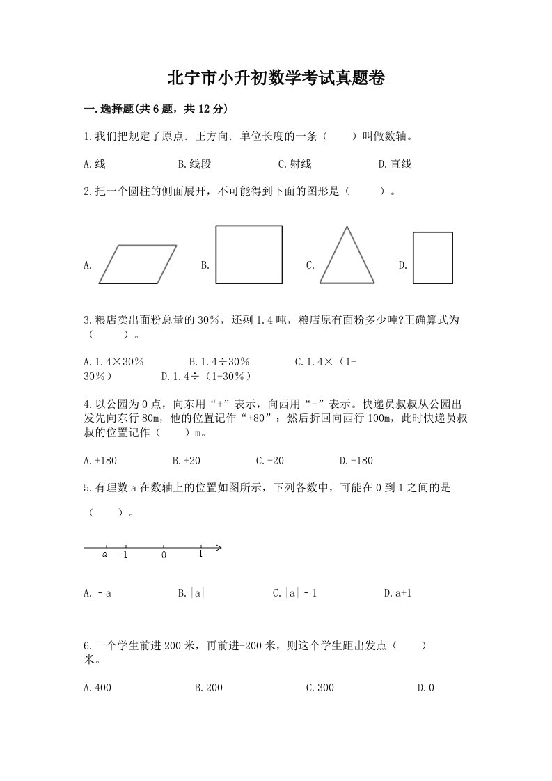 北宁市小升初数学考试真题卷含答案