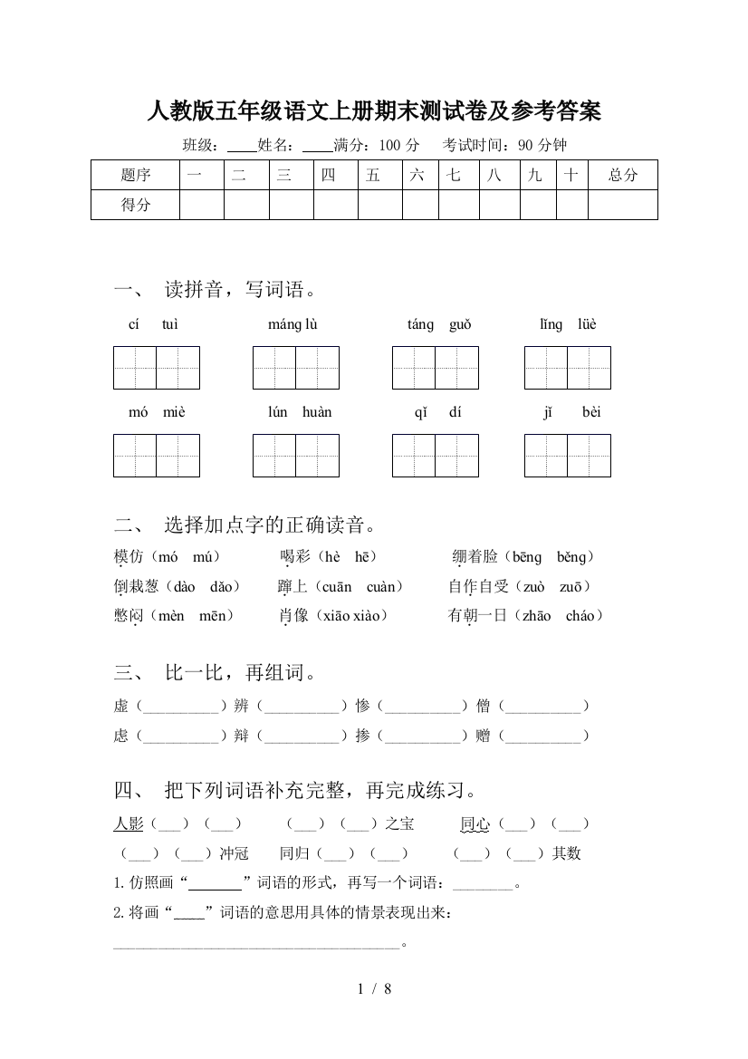 人教版五年级语文上册期末测试卷及参考答案