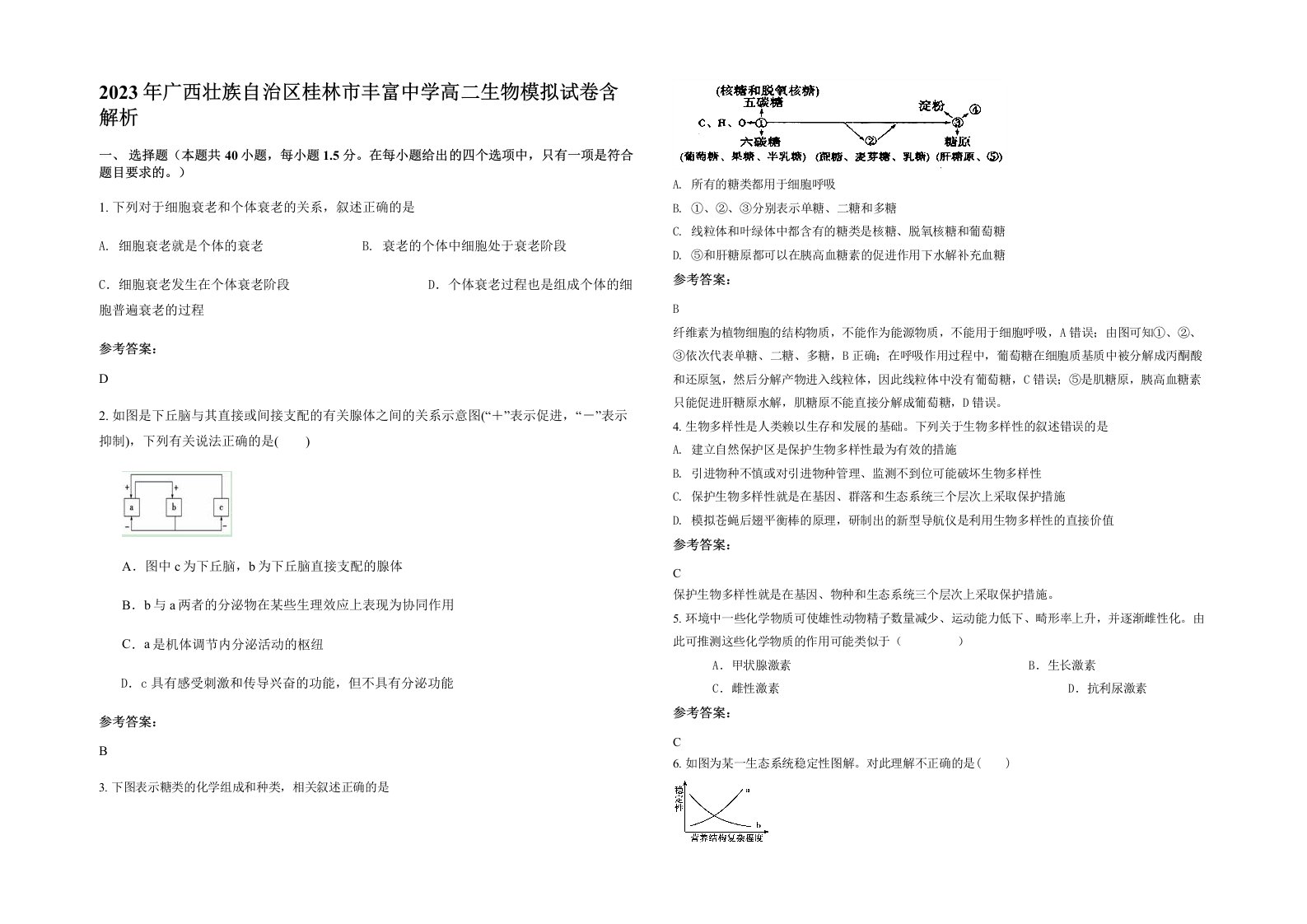 2023年广西壮族自治区桂林市丰富中学高二生物模拟试卷含解析