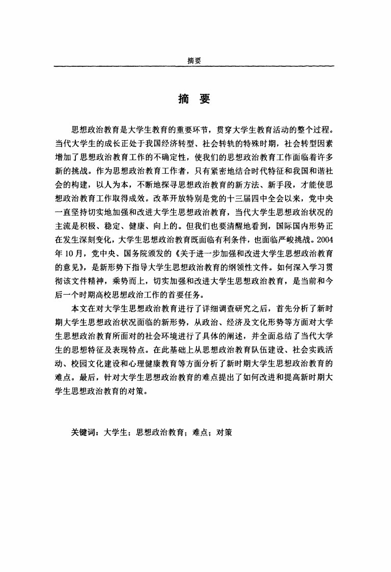 新时期大学生思想政治教育难点及对策研究