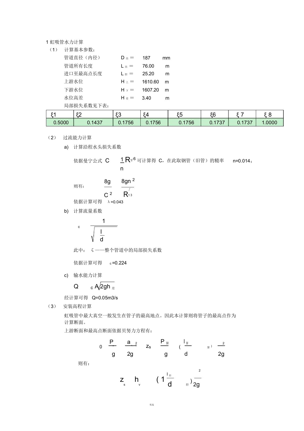 虹吸管水力计算书