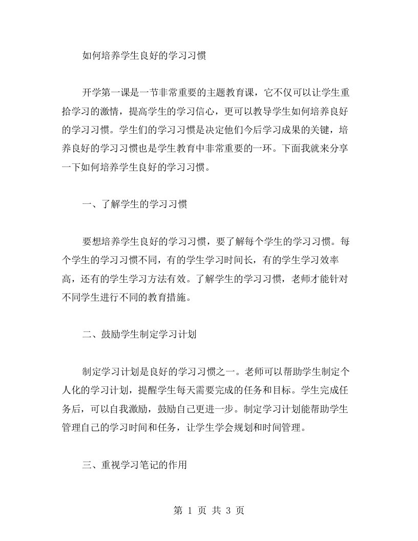 如何培养学生良好的学习习惯——开学第一课主题教案