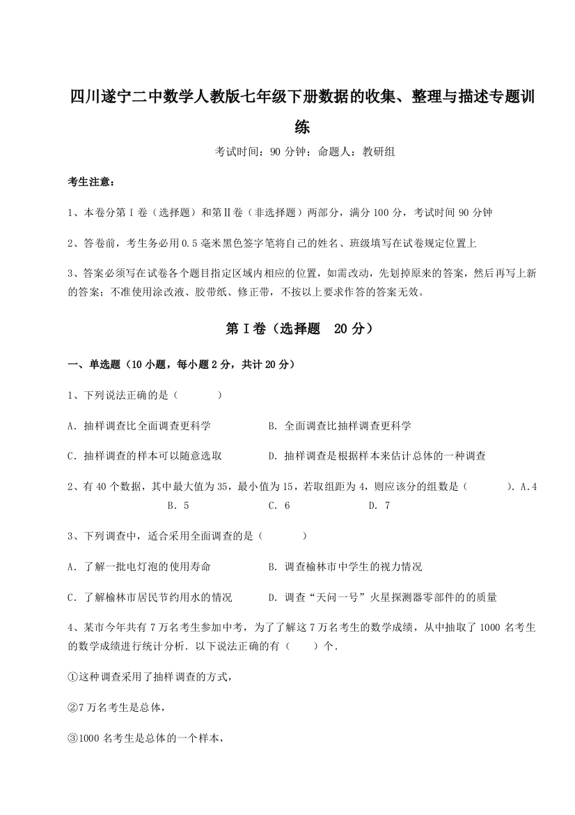 滚动提升练习四川遂宁二中数学人教版七年级下册数据的收集、整理与描述专题训练A卷（详解版）