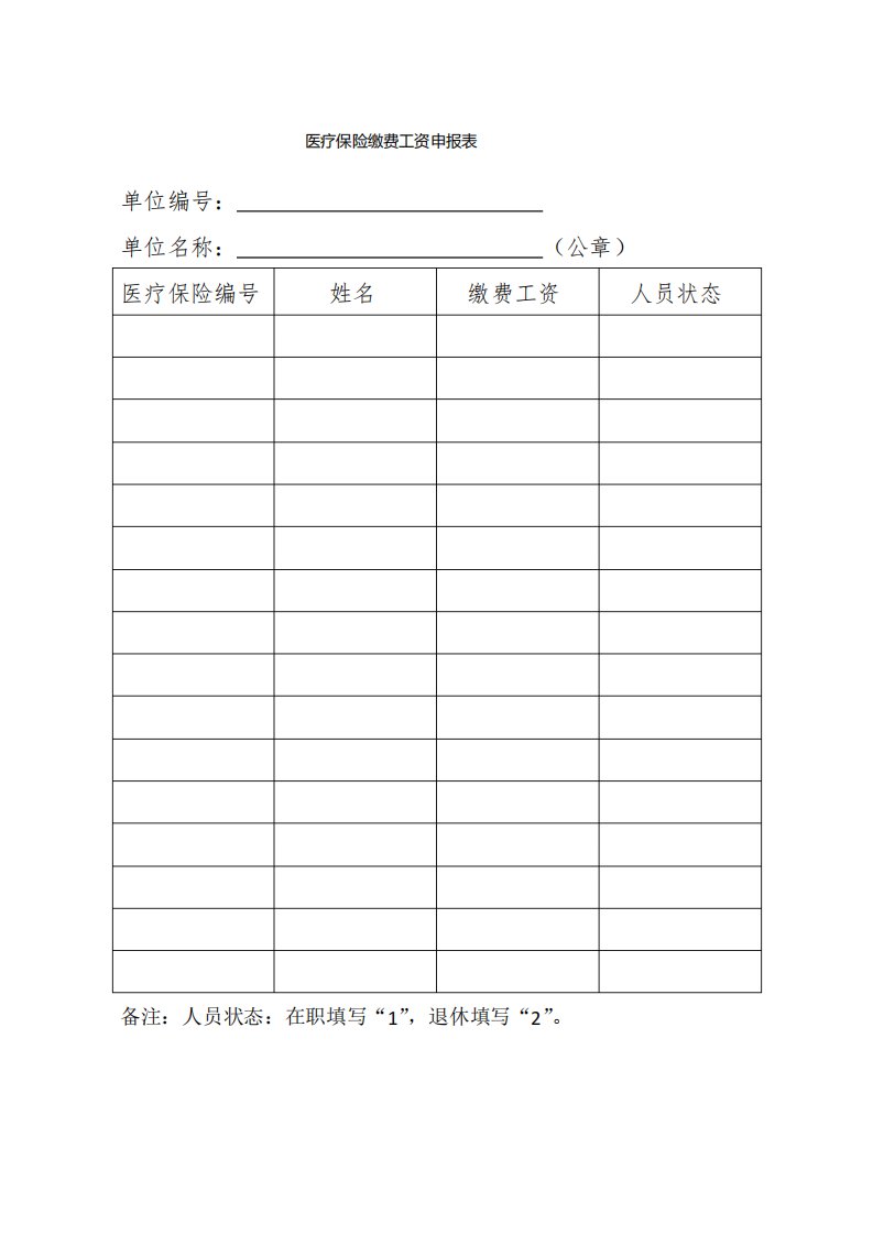 医疗保险缴费工资申报表