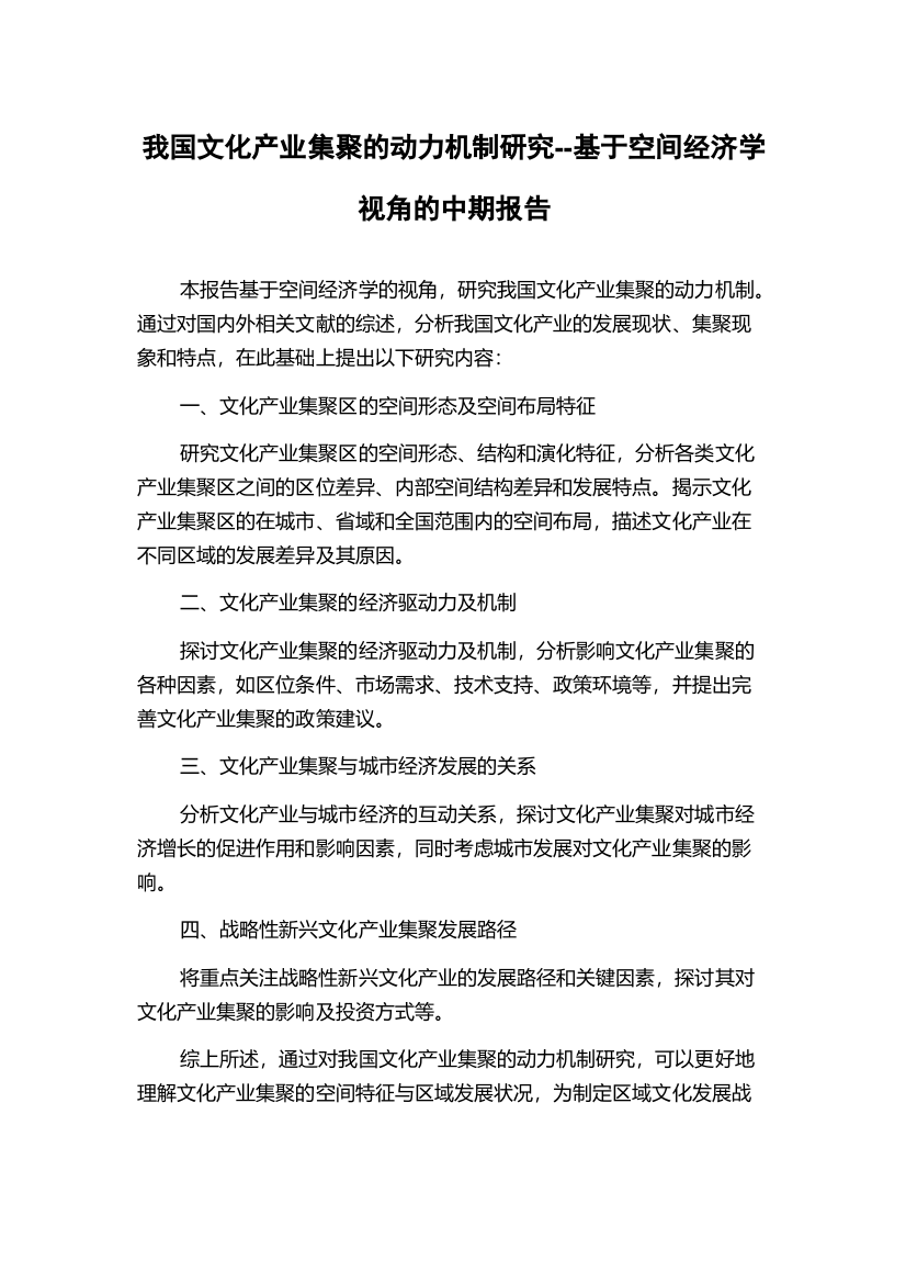 我国文化产业集聚的动力机制研究--基于空间经济学视角的中期报告