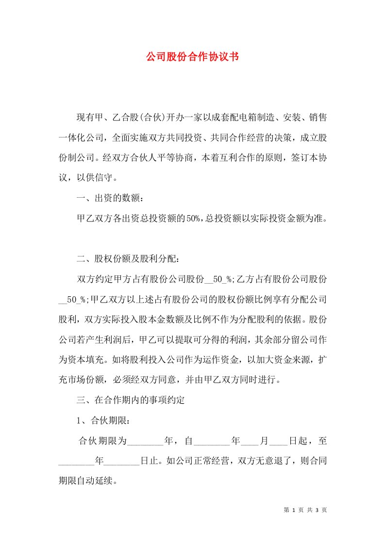 公司股份合作协议书