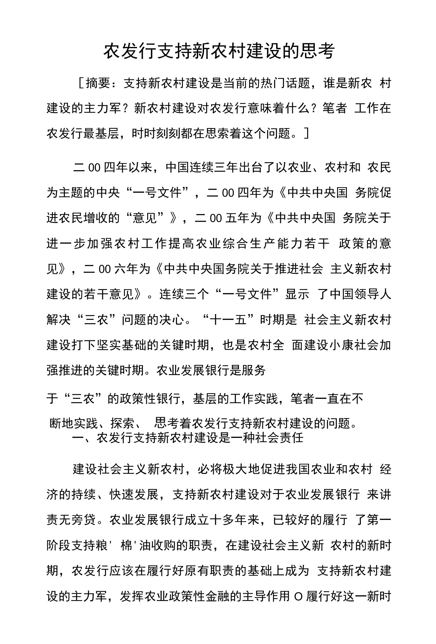 农发行支持新农村建设的思考