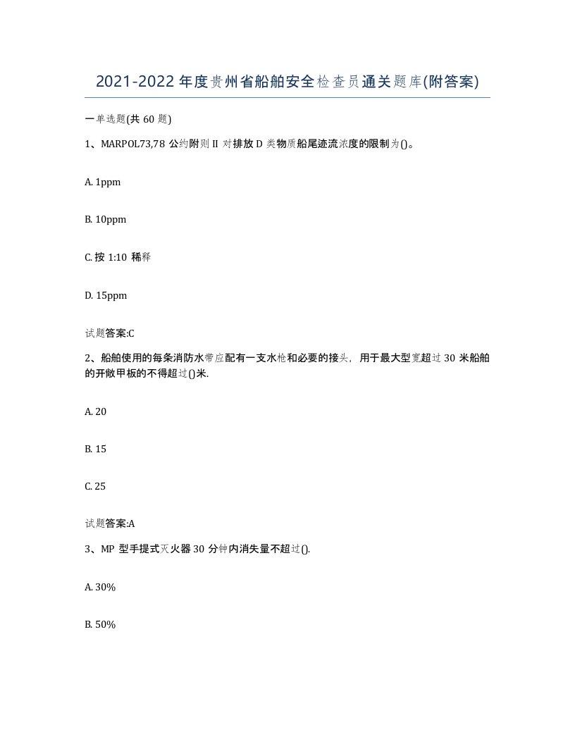 2021-2022年度贵州省船舶安全检查员通关题库附答案