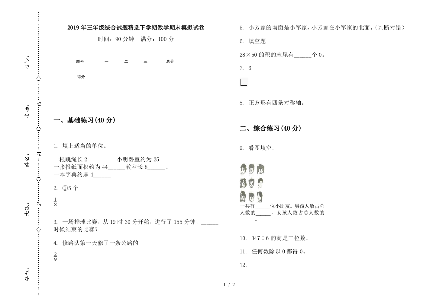 2019年三年级综合试题精选下学期数学期末模拟试卷