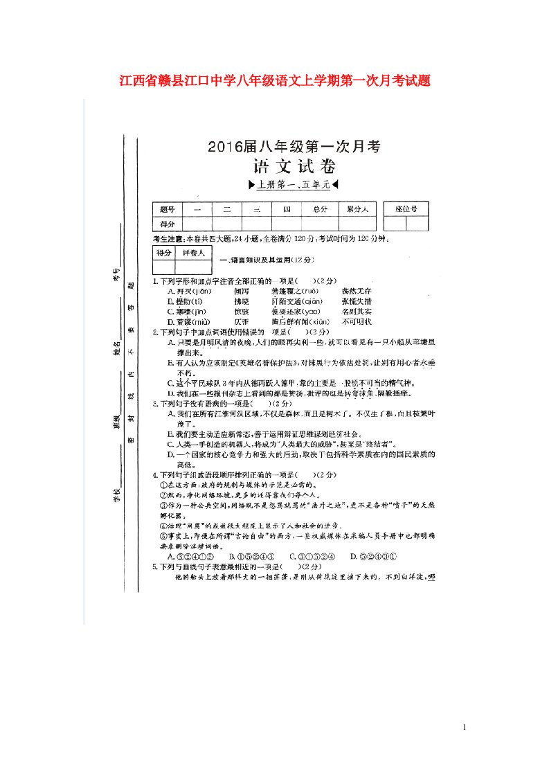 江西省赣县江口中学八级语文上学期第一次月考试题（扫描版，无答案）