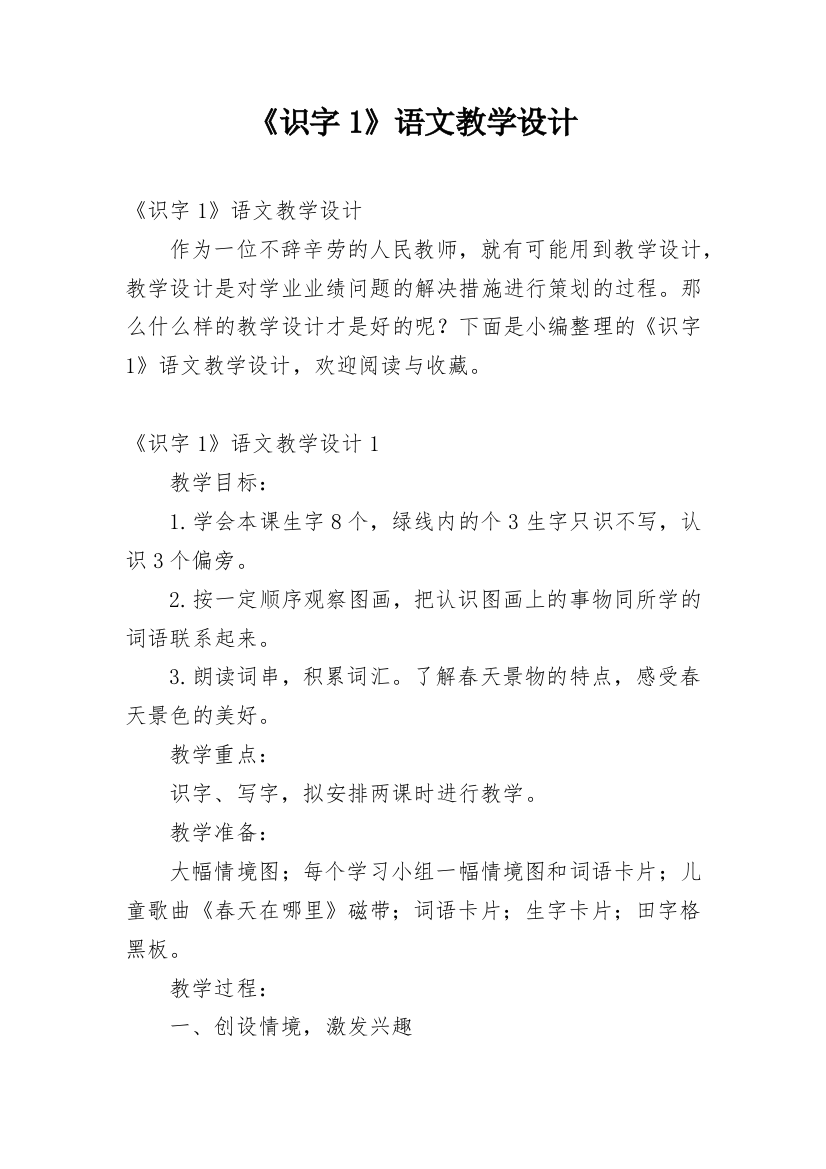 《识字1》语文教学设计_1