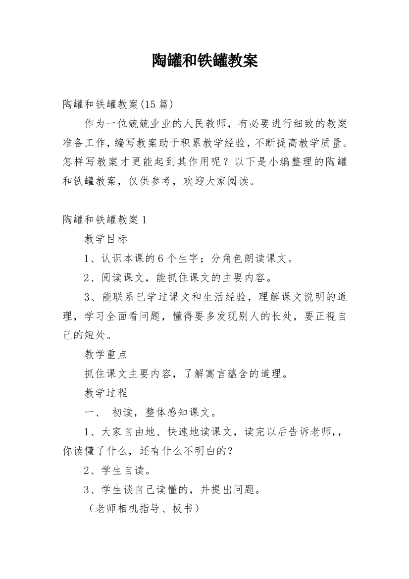 陶罐和铁罐教案_17