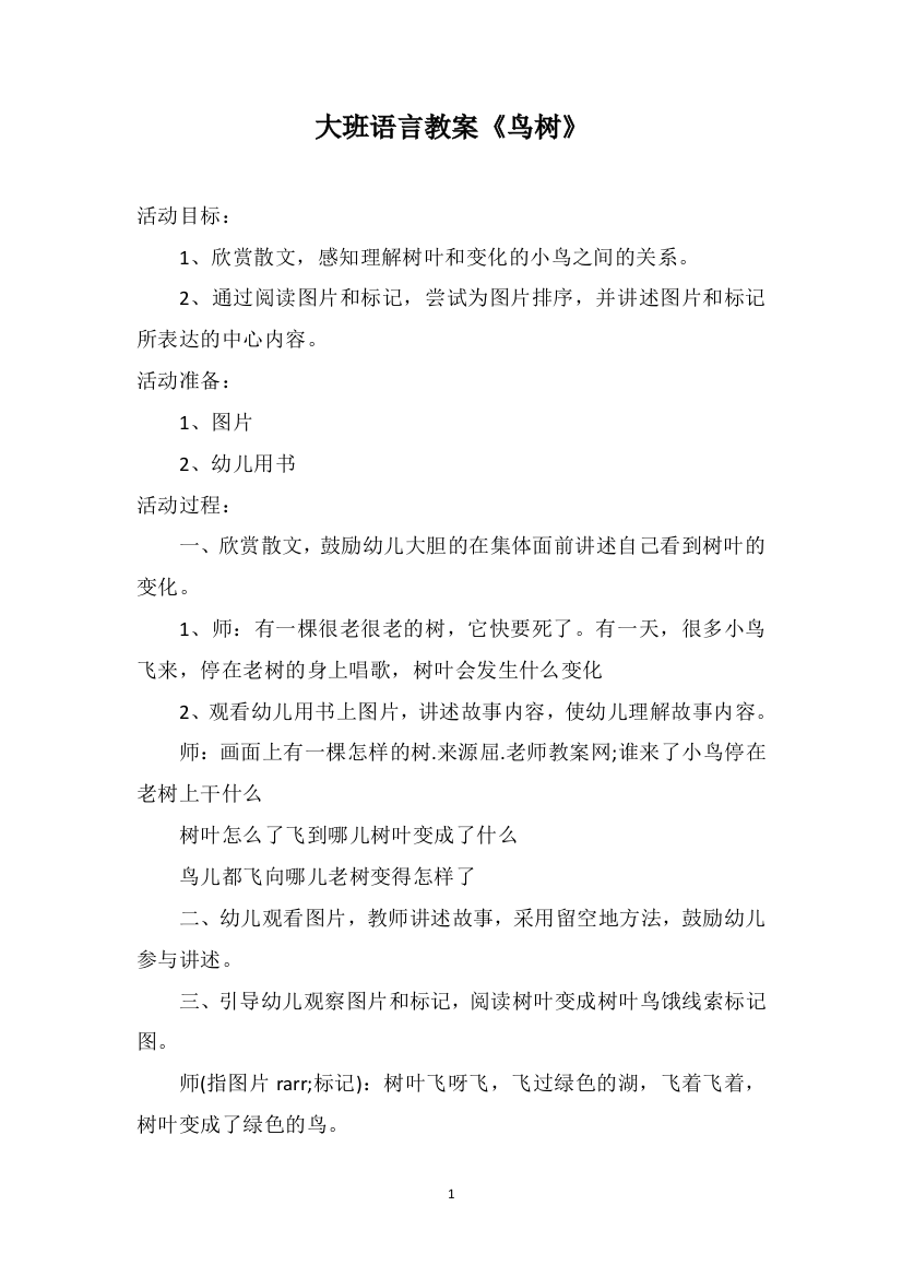 大班语言教案《鸟树》