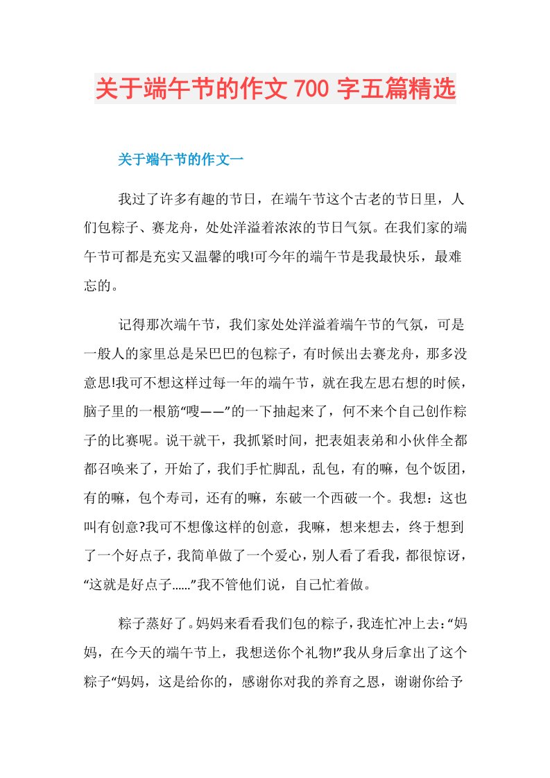 关于端午节的作文700字五篇精选