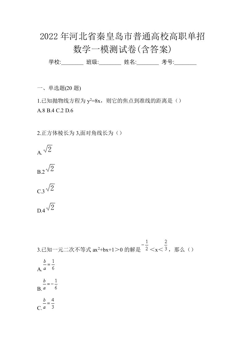 2022年河北省秦皇岛市普通高校高职单招数学一模测试卷含答案