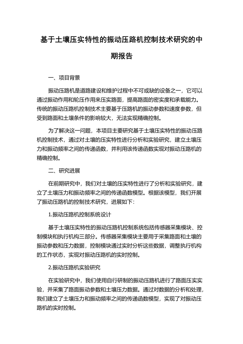 基于土壤压实特性的振动压路机控制技术研究的中期报告