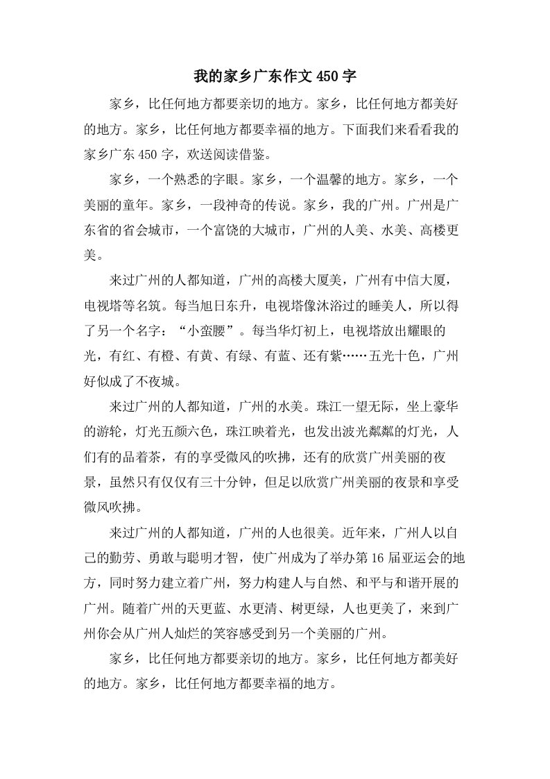 我的家乡广东作文450字