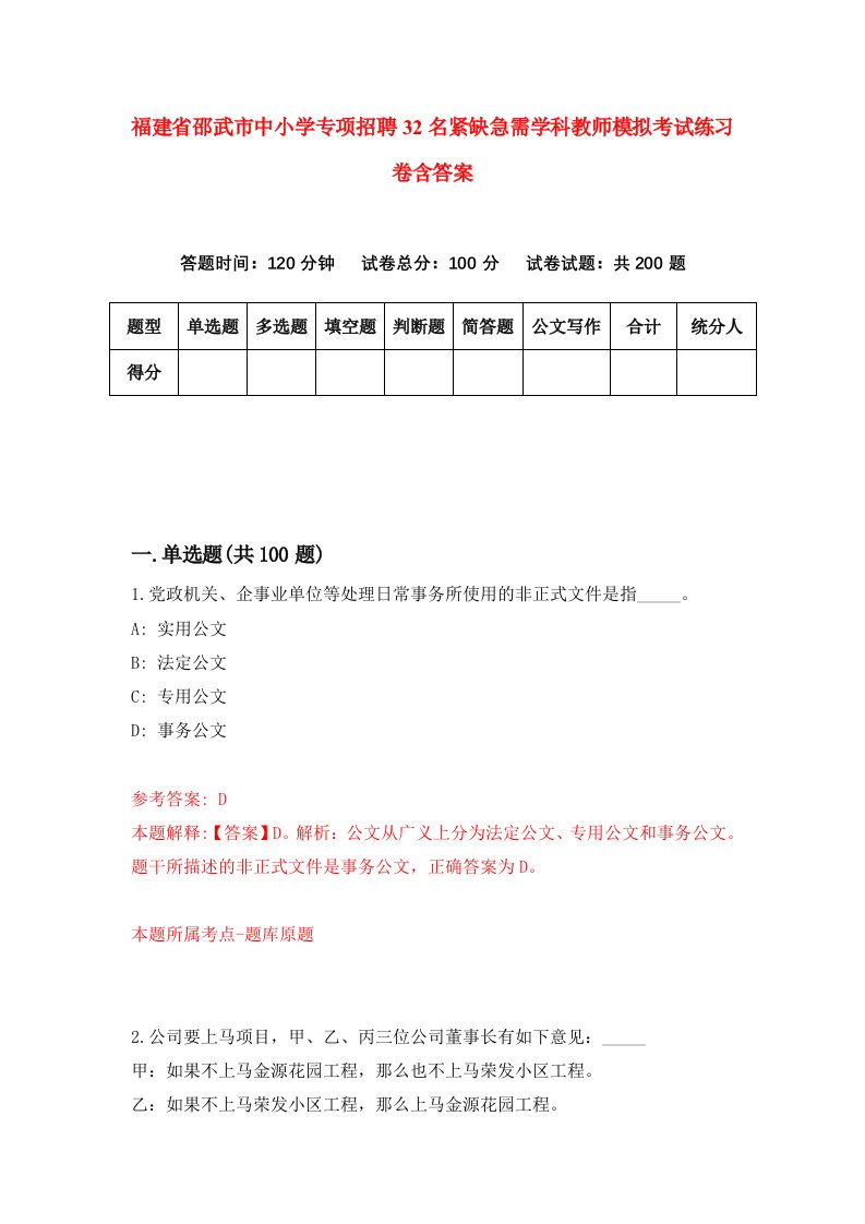 福建省邵武市中小学专项招聘32名紧缺急需学科教师模拟考试练习卷含答案4