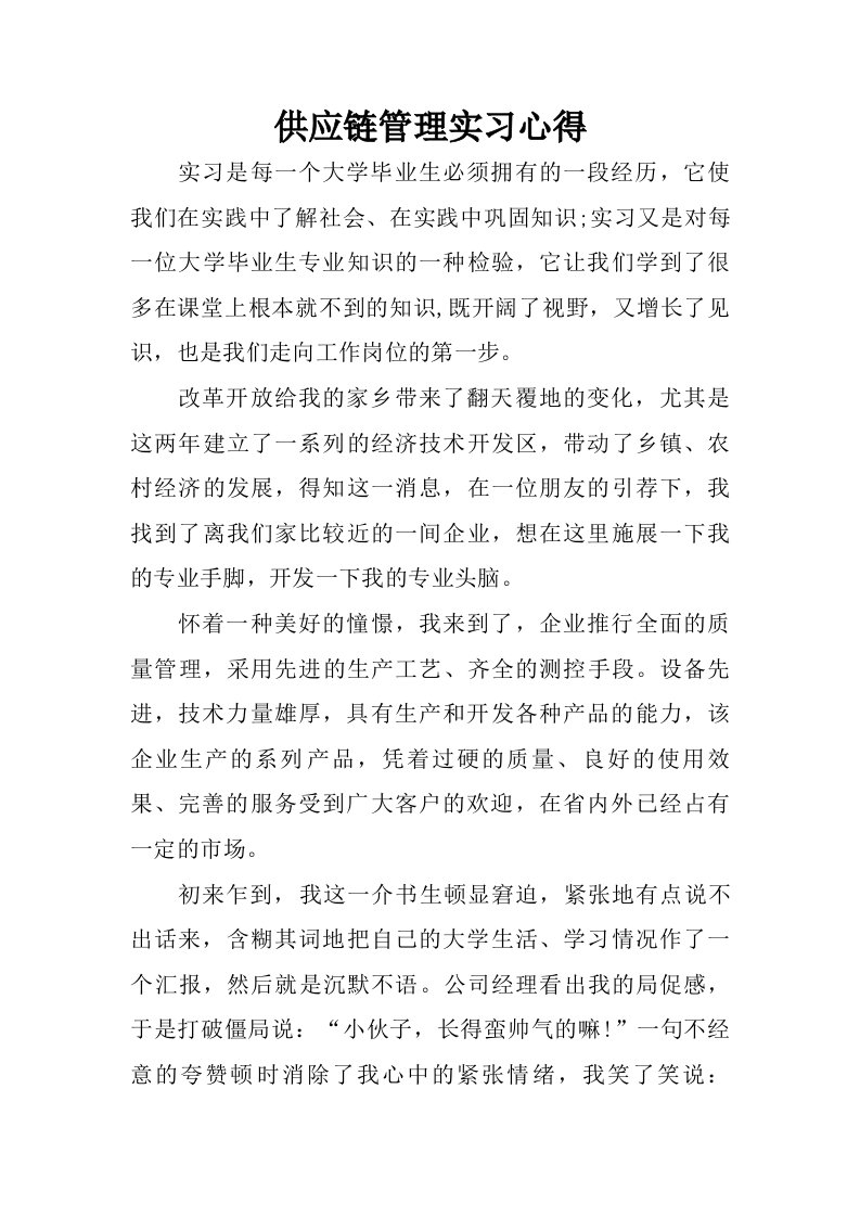 供应链管理实习心得.doc