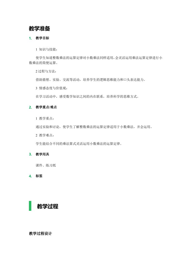 小数运算定律教案