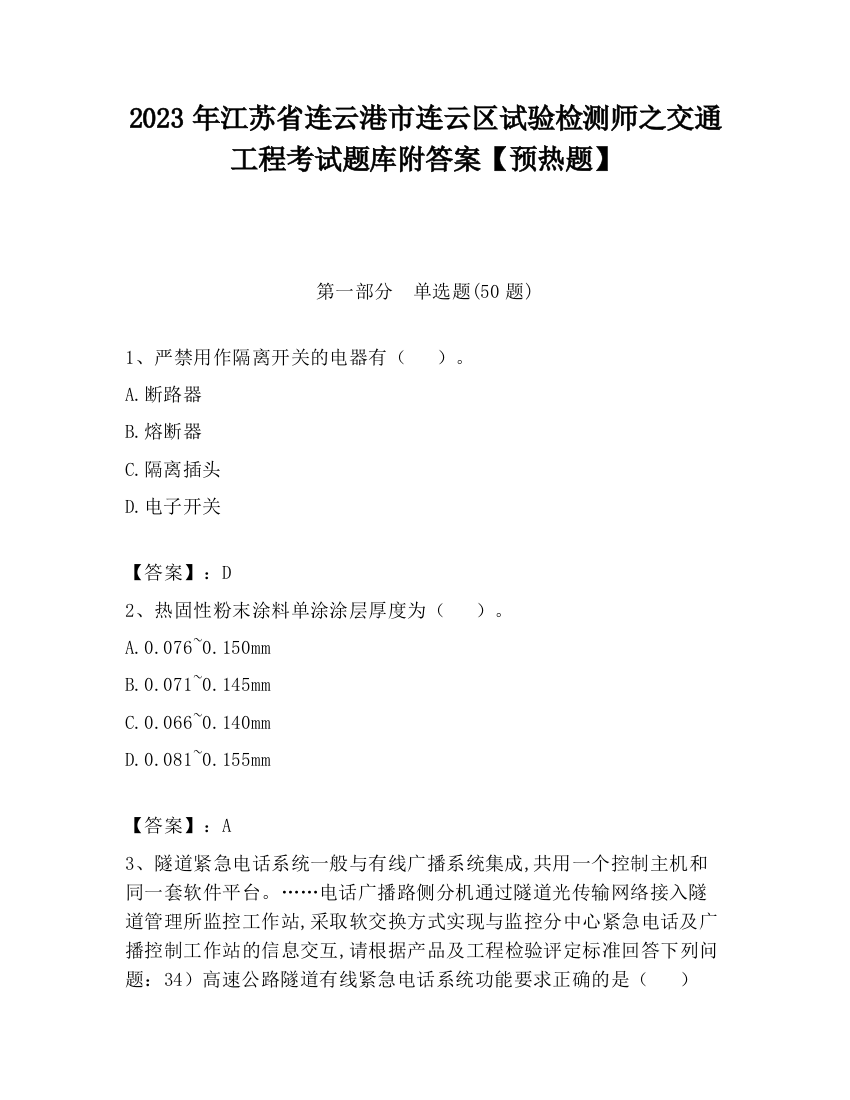 2023年江苏省连云港市连云区试验检测师之交通工程考试题库附答案【预热题】