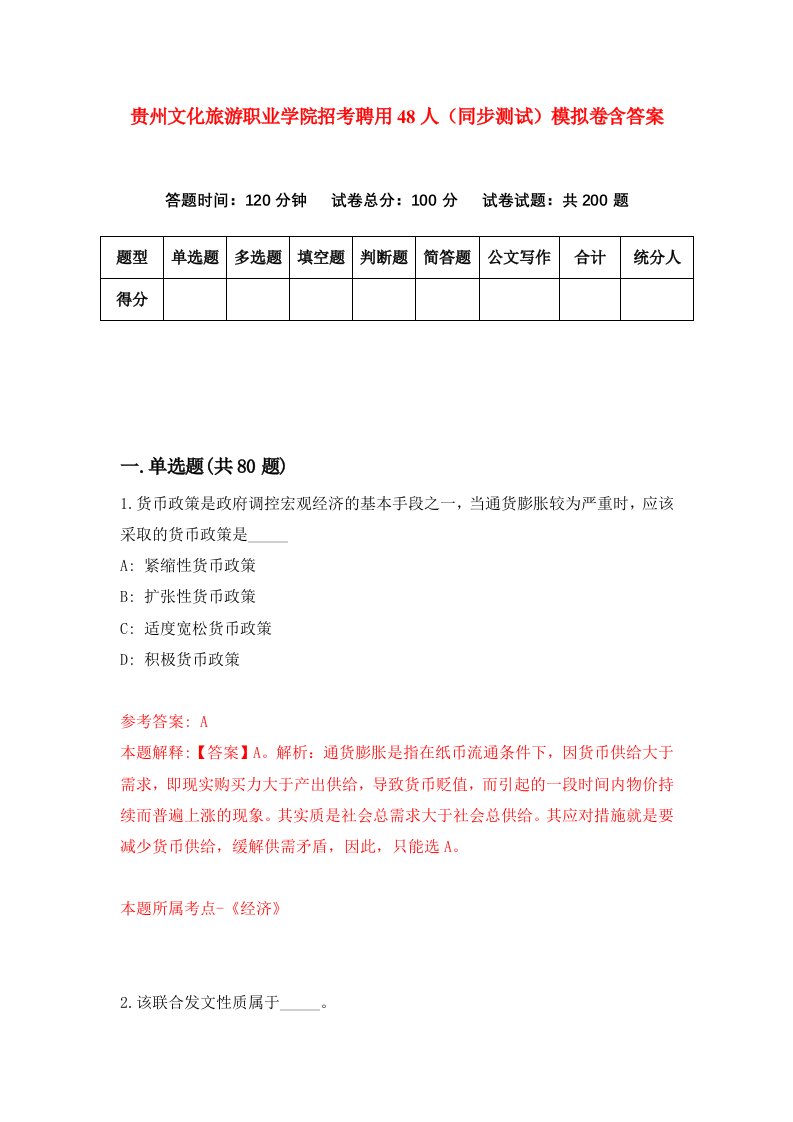 贵州文化旅游职业学院招考聘用48人同步测试模拟卷含答案5