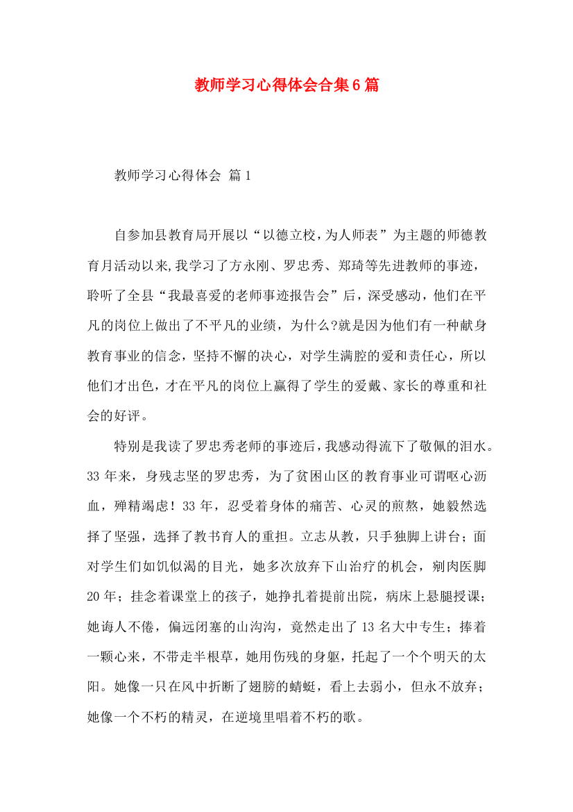 教师学习心得体会合集6篇（一）