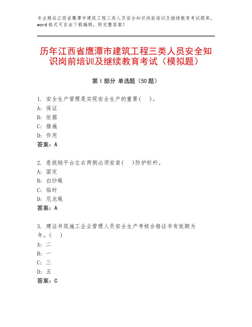 历年江西省鹰潭市建筑工程三类人员安全知识岗前培训及继续教育考试（模拟题）