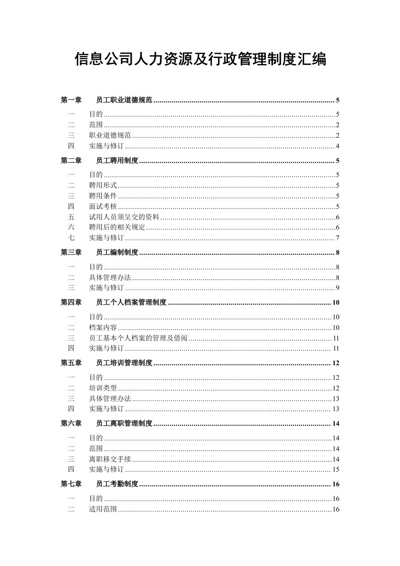 信息公司人力资源及行政管理制度汇编