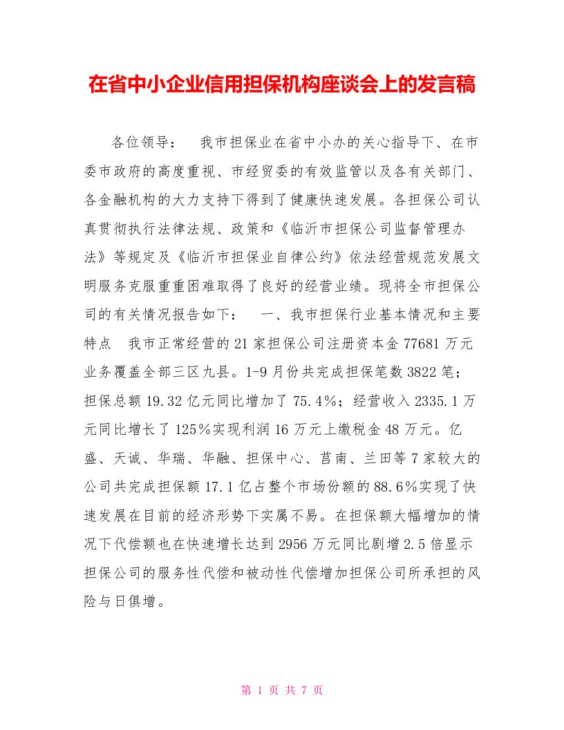 在省中小企业信用担保机构座谈会上的发言稿