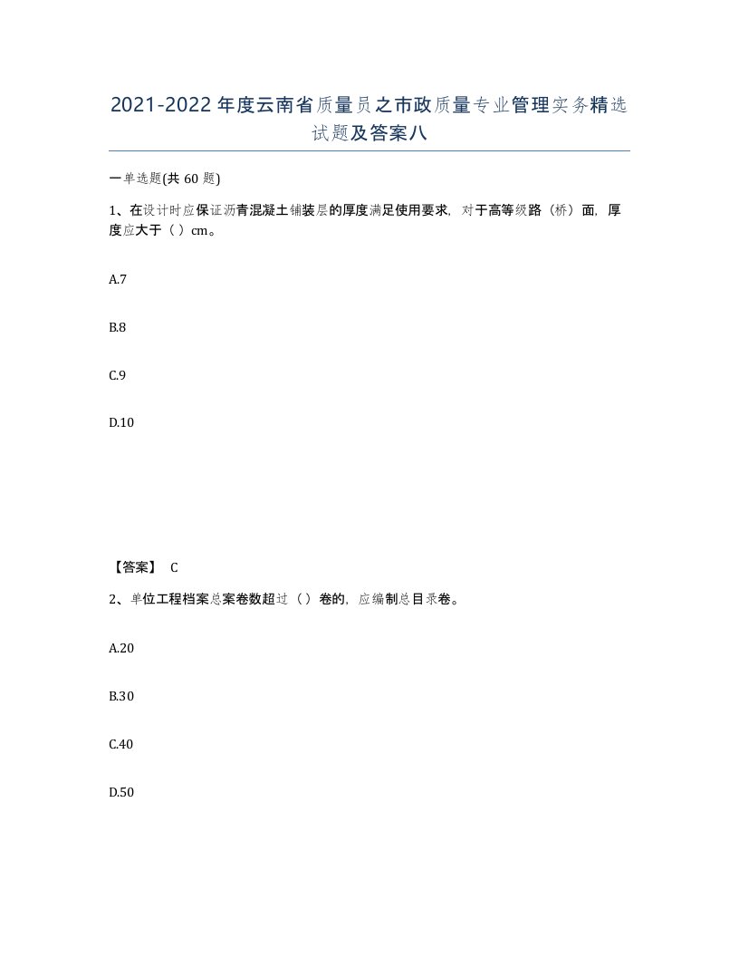 2021-2022年度云南省质量员之市政质量专业管理实务试题及答案八