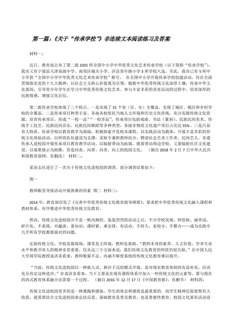 《关于“传承学校”》非连续文本阅读练习及答案[修改版]