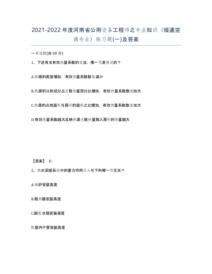 2021-2022年度河南省公用设备工程师之专业知识暖通空调专业练习题一及答案