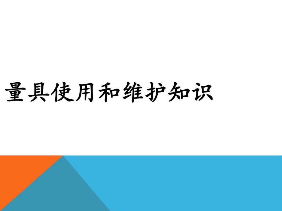 机械加工量具使用及维护知识