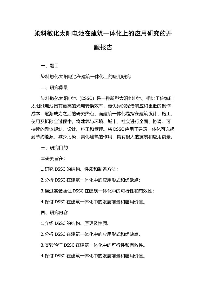 染料敏化太阳电池在建筑一体化上的应用研究的开题报告