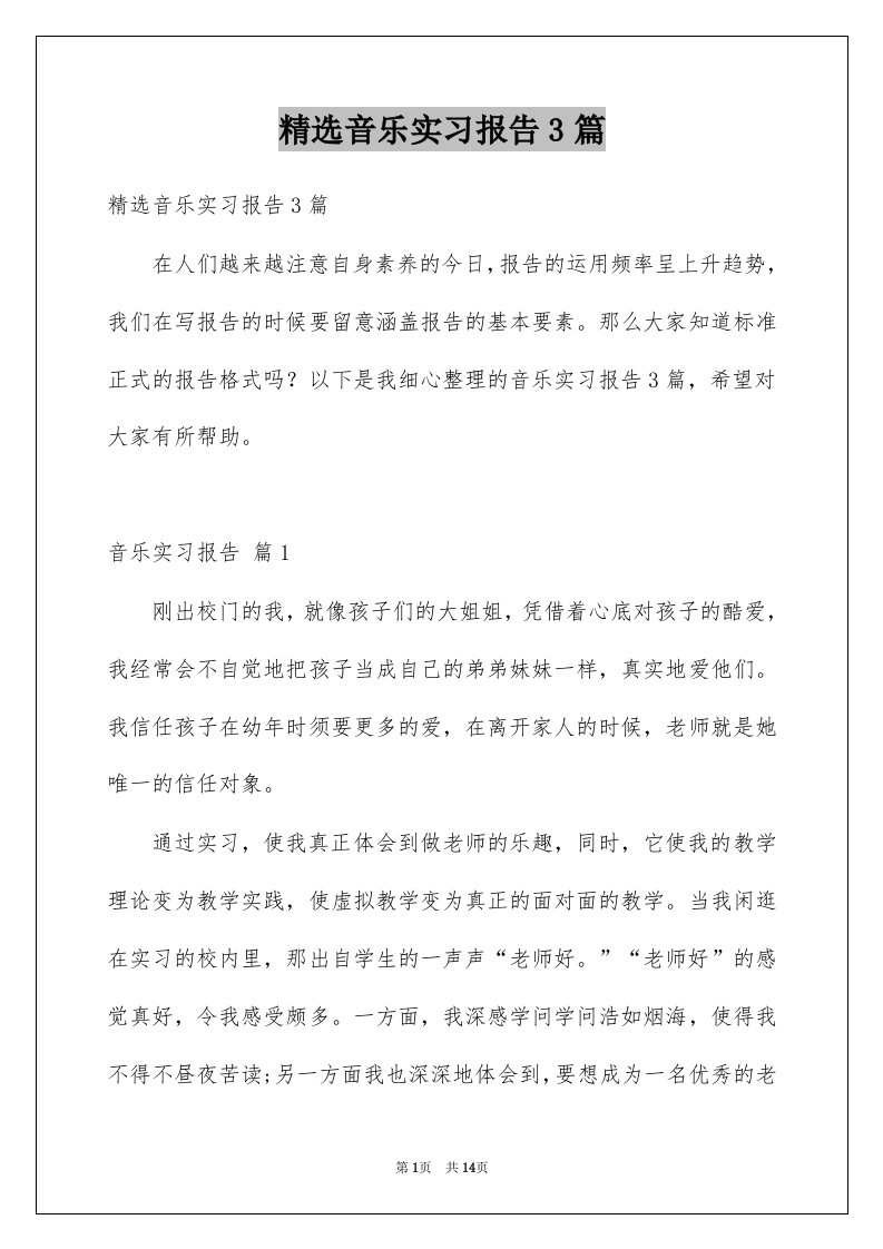 音乐实习报告3篇