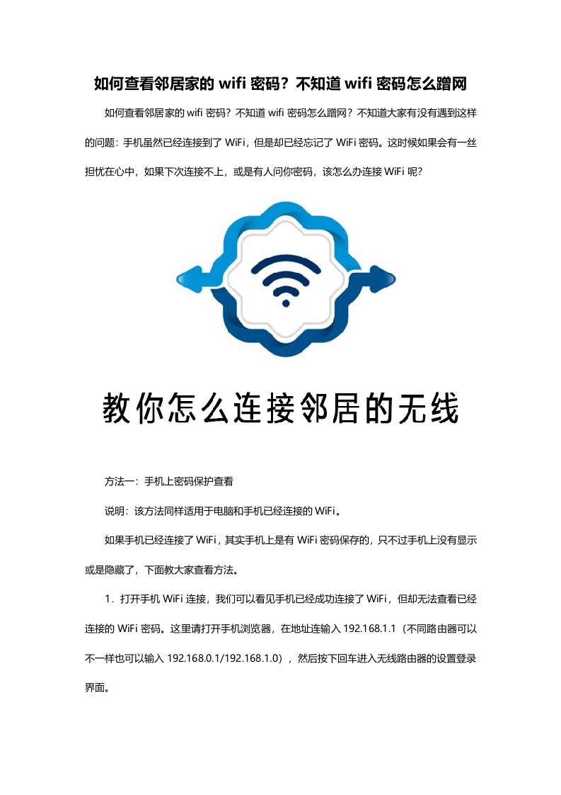 如何查看邻居家的wifi密码？不知道wifi密码怎么蹭网