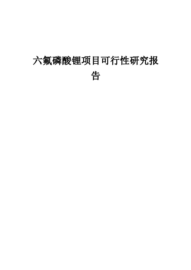 六氟磷酸锂项目可行性研究报告