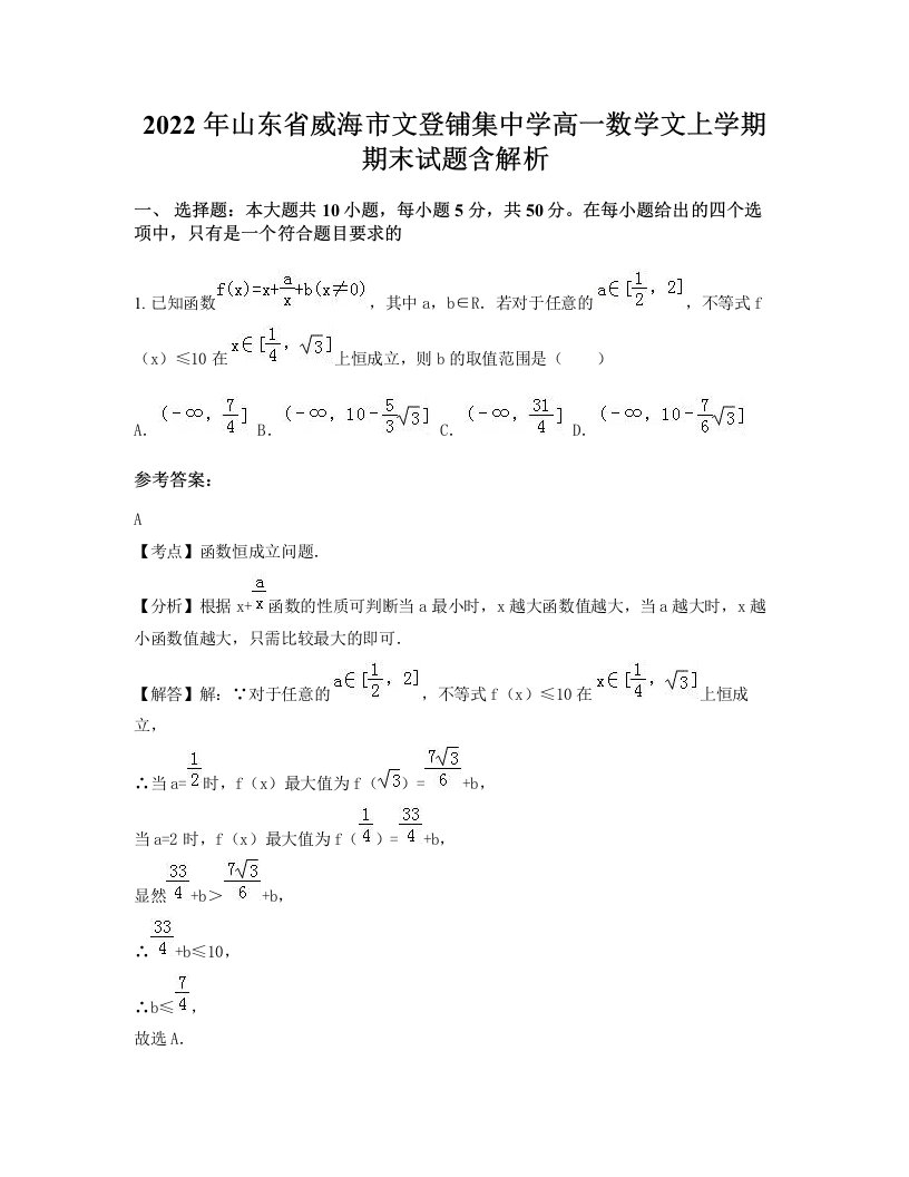 2022年山东省威海市文登铺集中学高一数学文上学期期末试题含解析