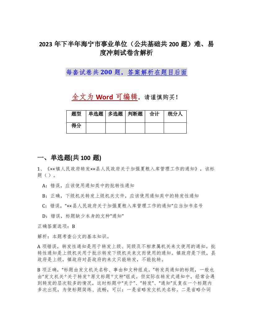 2023年下半年海宁市事业单位公共基础共200题难易度冲刺试卷含解析