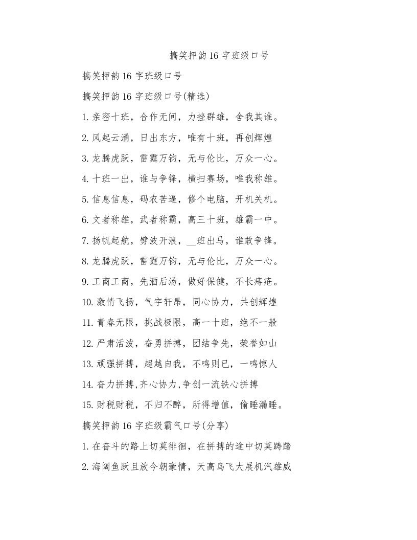 搞笑押韵16字班级口号