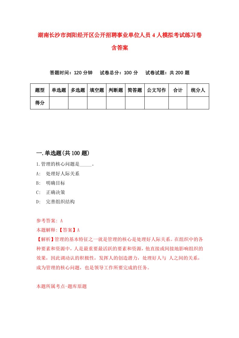 湖南长沙市浏阳经开区公开招聘事业单位人员4人模拟考试练习卷含答案第5期