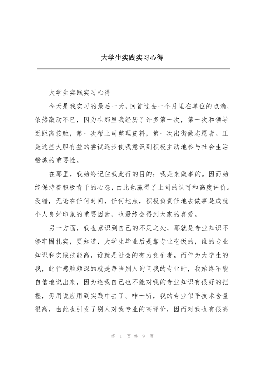 大学生实践实习心得