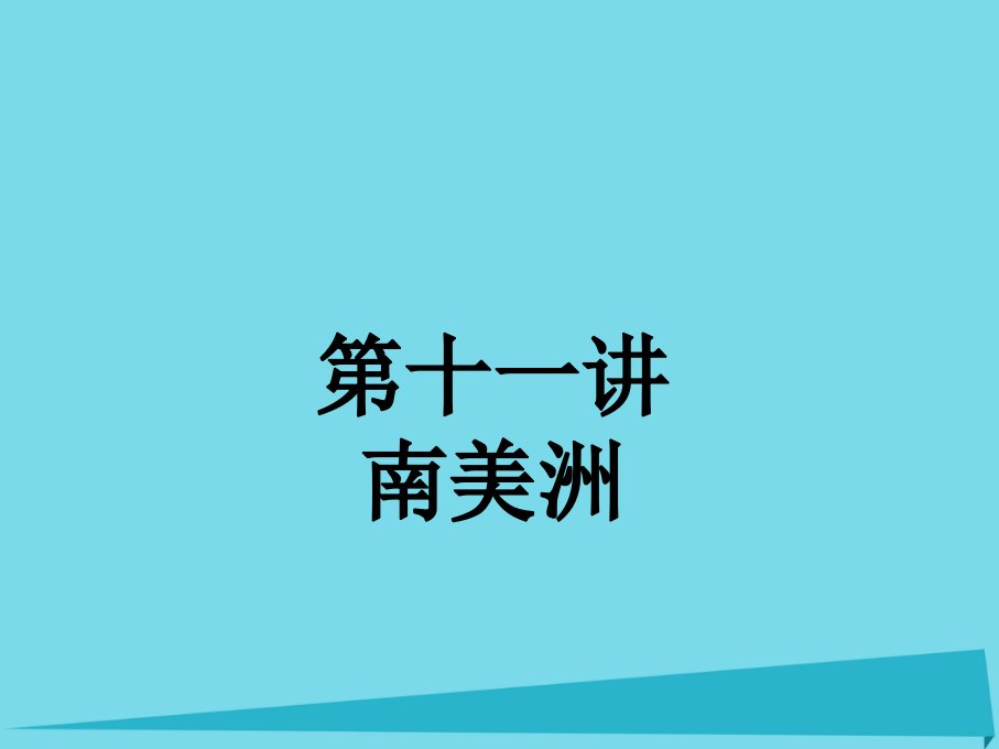 广东省中山市2023届高三地理一轮复习