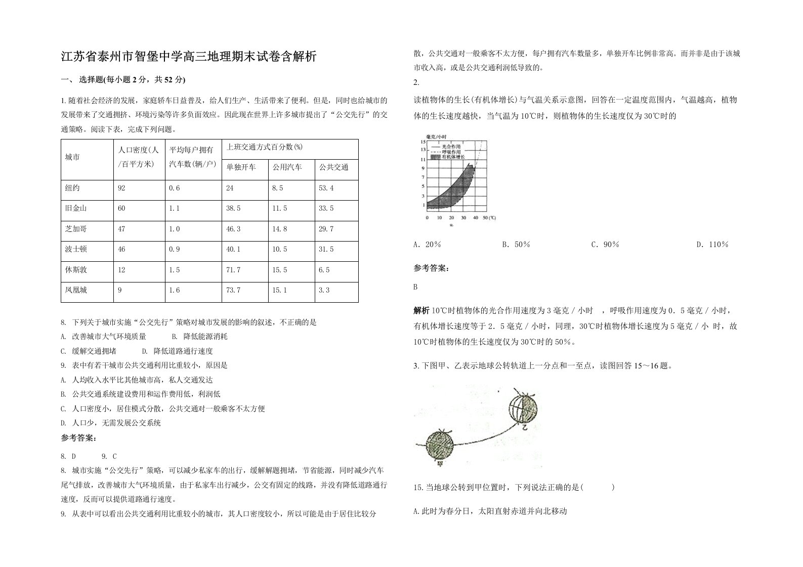 江苏省泰州市智堡中学高三地理期末试卷含解析