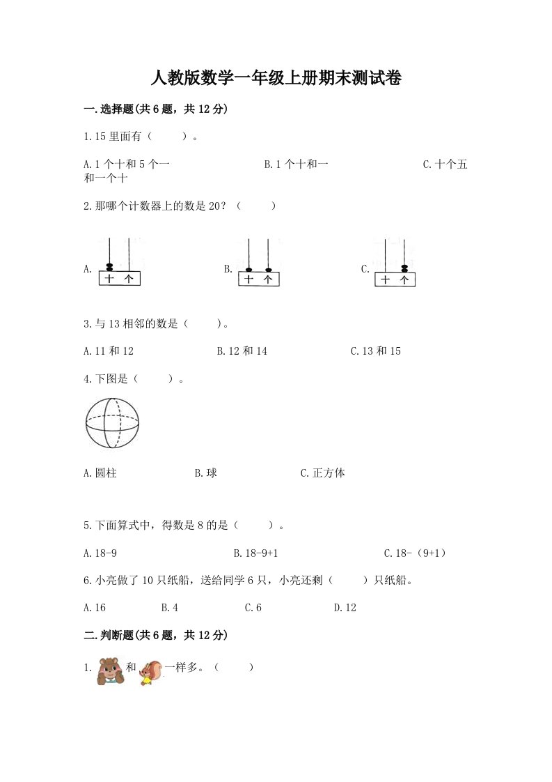 人教版数学一年级上册期末测试卷（历年真题）