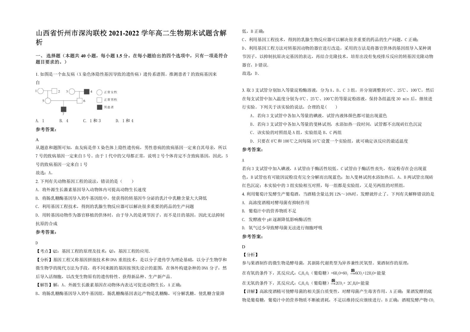 山西省忻州市深沟联校2021-2022学年高二生物期末试题含解析