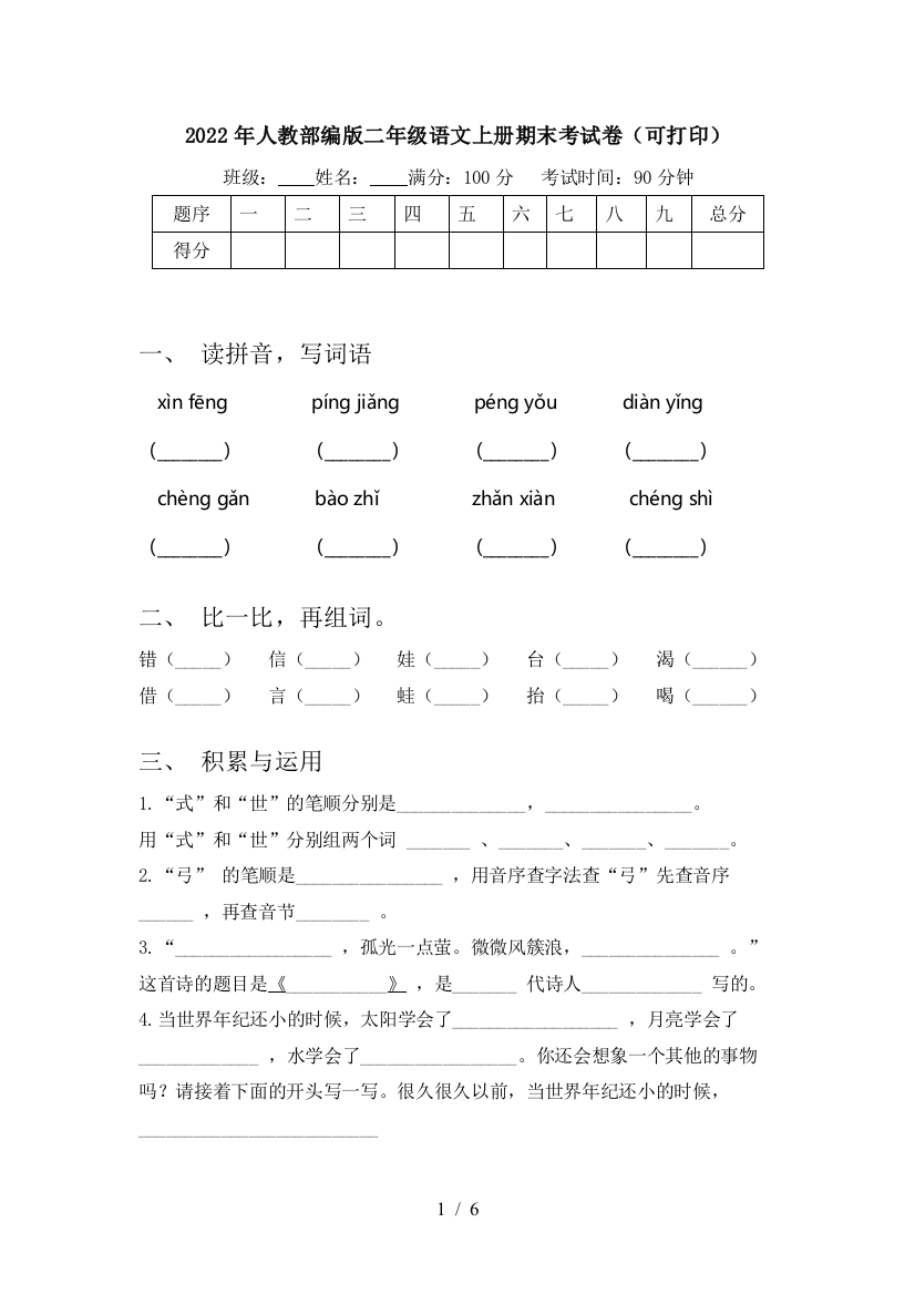 2022年人教部编版二年级语文上册期末考试卷(可打印)