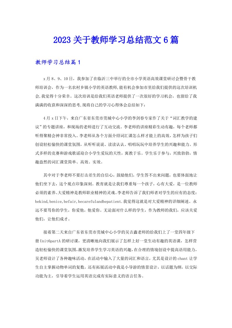 2023关于教师学习总结范文6篇