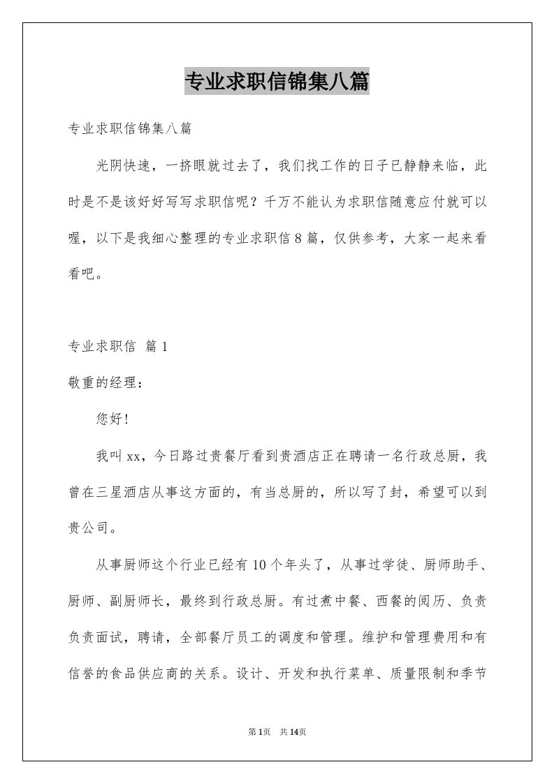 专业求职信锦集八篇例文